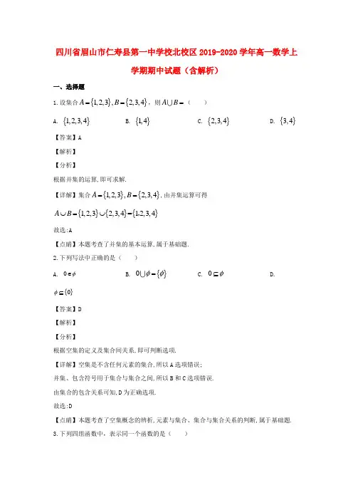 四川省眉山市仁寿县第一中学校北校区2019_2020学年高一数学上学期期中试题(含解析)
