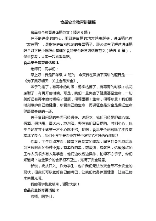 食品安全教育讲话稿范文（精选6篇）