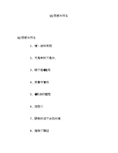 QQ伤感女网名