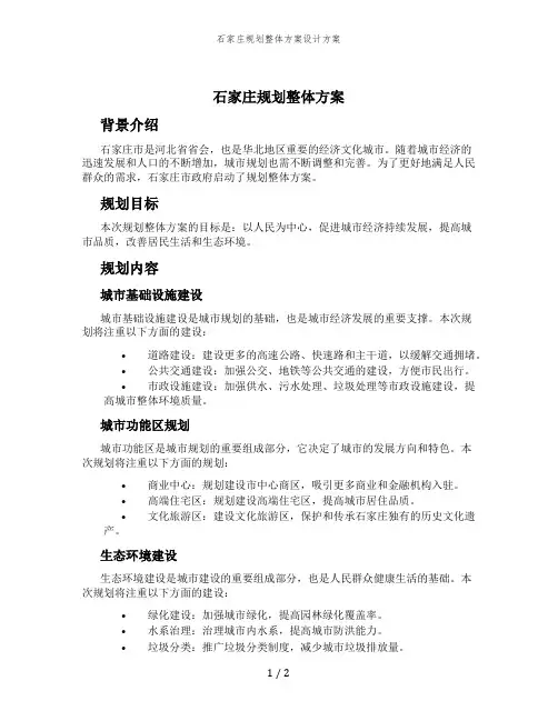 石家庄规划整体方案设计方案
