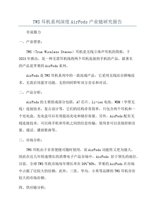 TWS耳机系列深度AirPods产业链研究报告
