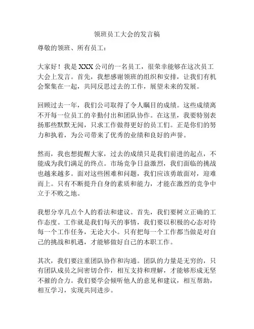 领班员工大会的发言稿