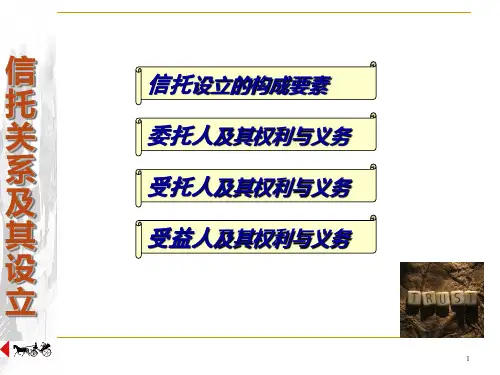 第2章  信托关系及其设立  《金融信托与租赁》PPT课件