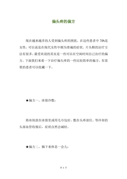 偏头疼的偏方