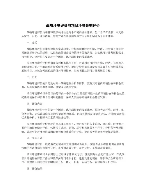 战略环境评价与项目环境影响评价