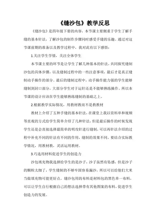《缝沙包》教学反思
