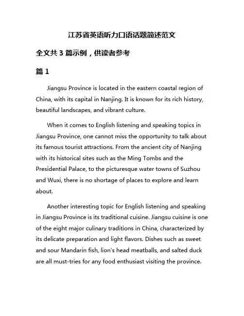 江苏省英语听力口语话题简述范文