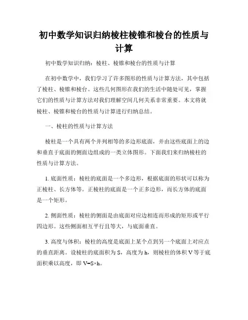 初中数学知识归纳棱柱棱锥和棱台的性质与计算