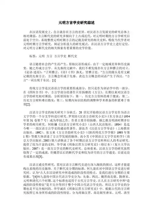 元明方言学史研究综述