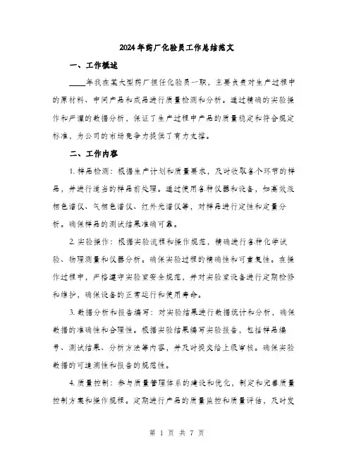 2024年药厂化验员工作总结范文(二篇)