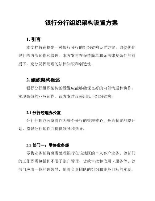 银行分行组织架构设置方案