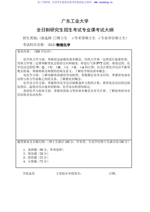 2017年广东工业大学 物理化学 硕士研究生自命题科目考试大纲