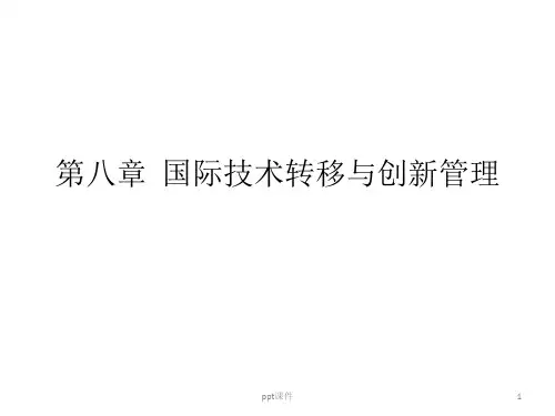 国际技术转移与创新管理  ppt课件