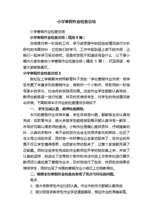 小学寒假作业检查总结（精选5篇）