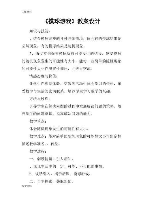 【知识学习】《摸球游戏》教案设计