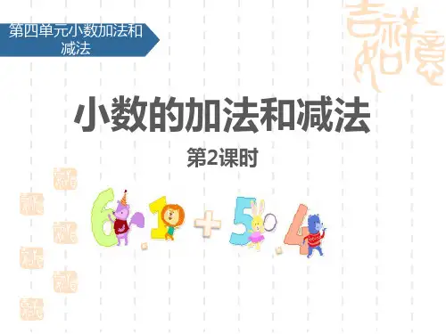 苏教版小学五年级上册数学课件 《小数的加法和减法》PPT教学课件(第2课时)