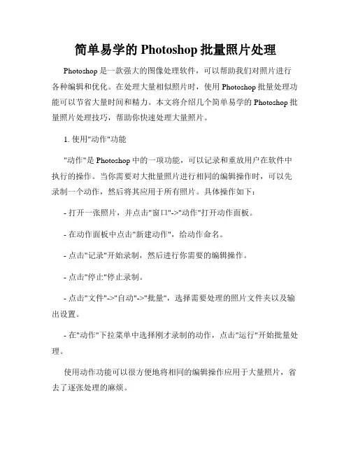 简单易学的Photoshop批量照片处理