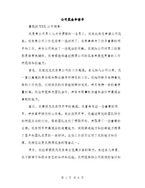 公司奖金申请书（3篇）