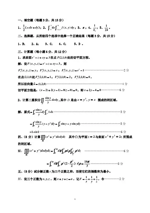 高等数学B解答