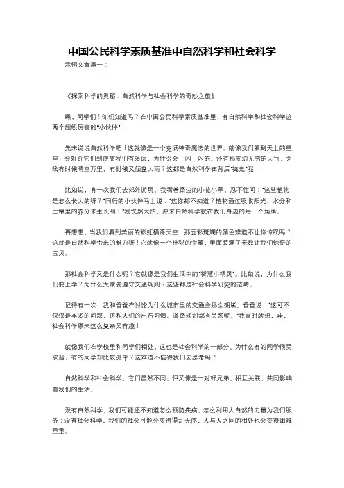 中国公民科学素质基准中自然科学和社会科学