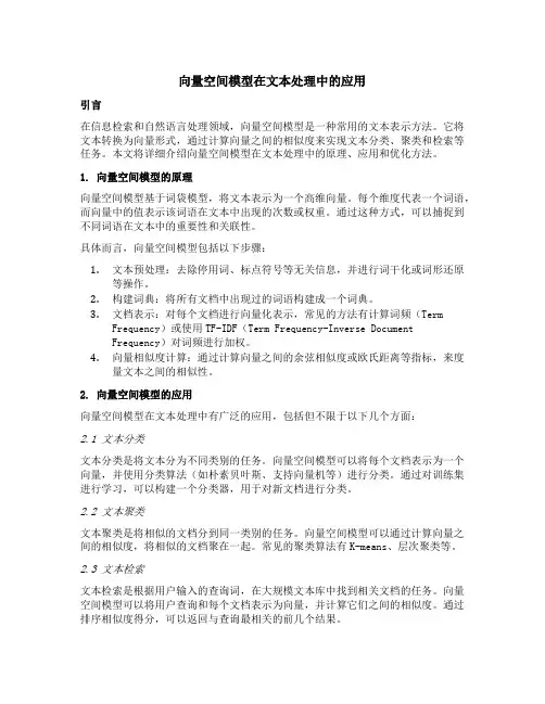 文本处理中的向量空间模型