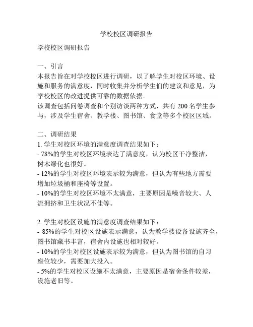 学校校区调研报告