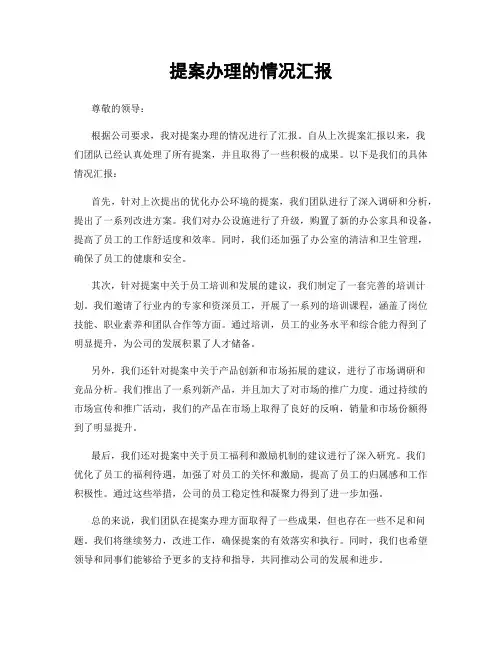 提案办理的情况汇报