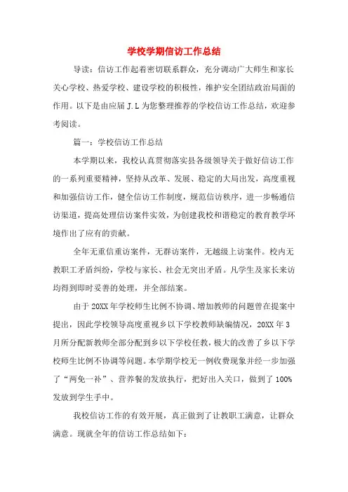2019年学校学期信访工作总结