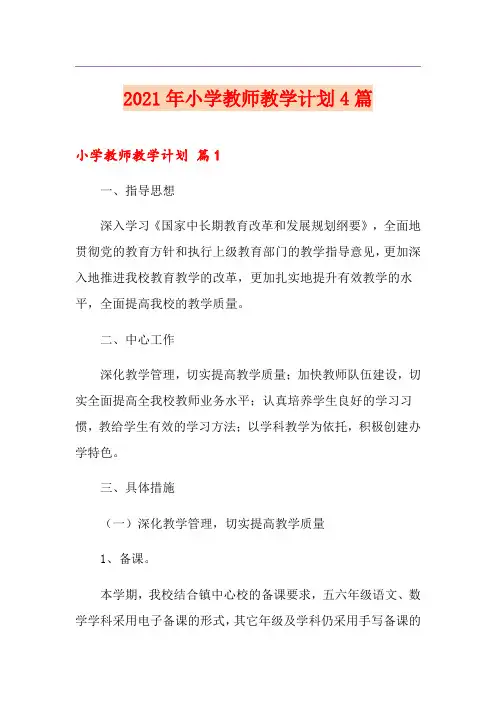 【实用】2021年小学教师教学计划4篇