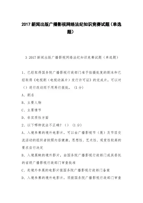 2017新闻出版广播影视网络法纪知识竞赛试题(单选题)