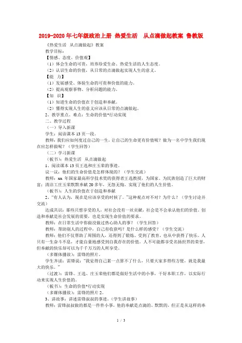 2019-2020年七年级政治上册 热爱生活  从点滴做起教案 鲁教版