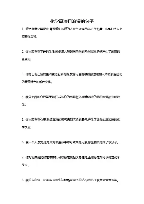 化学高深且浪漫的句子