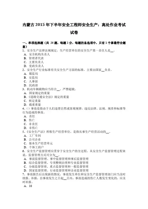 内蒙古2015年下半年安全工程师安全生产：高处作业考试试卷