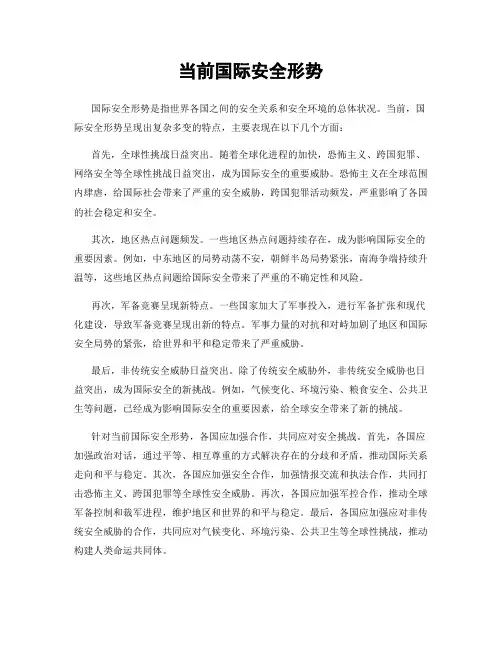 当前国际安全形势