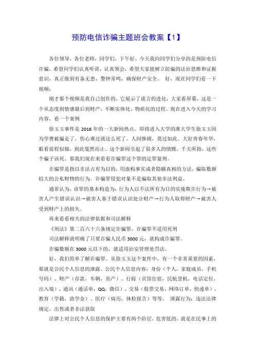 预防电信诈骗主题班会教案【2篇】