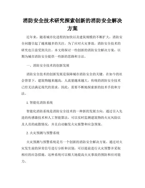 消防安全技术研究探索创新的消防安全解决方案