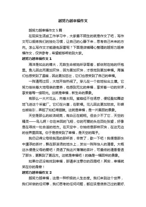 越努力越幸福作文