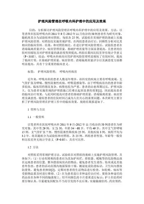 护理风险管理在呼吸内科护理中的应用及效果