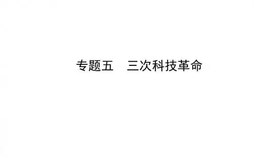 三次科技革命