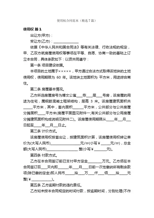 使用权合同范本（精选7篇）