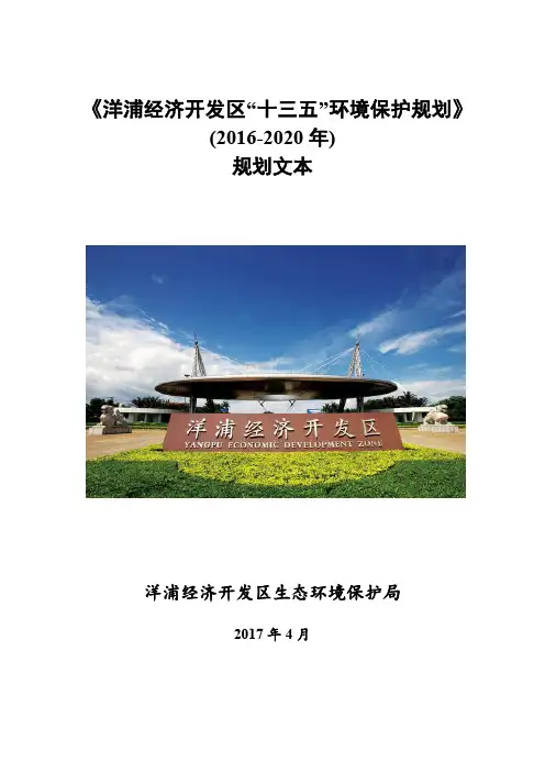 《洋浦经济开发区十三五环境保护规划》