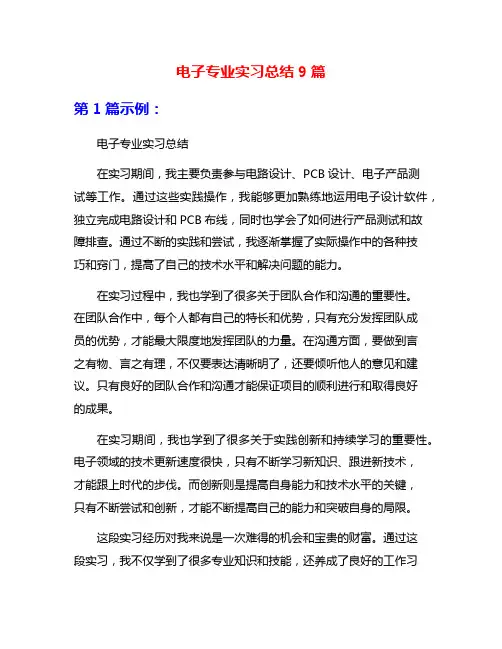 电子专业实习总结9篇