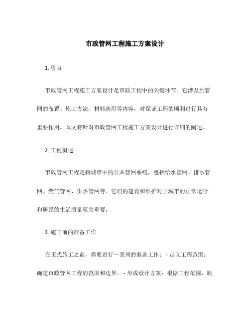 市政管网工程施工方案设计