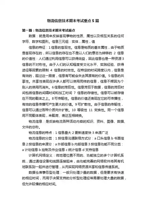 物流信息技术期末考试重点5篇