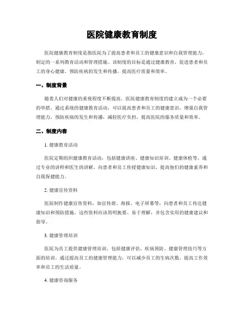 医院健康教育制度