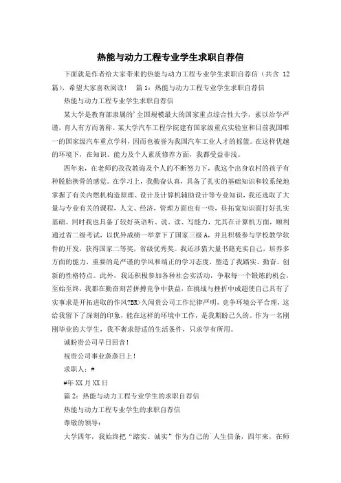 热能与动力工程专业学生求职自荐信