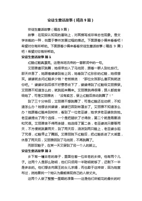 安徒生童话故事（精选9篇）