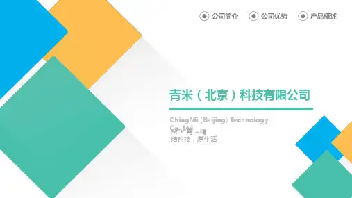 青米科技公司简介.pptx