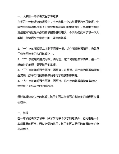人教版一年级语文生字表笔顺组词造句