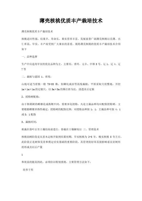 薄壳核桃优质丰产栽培技术